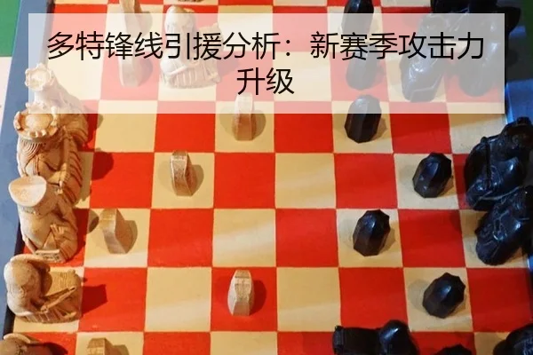 多特锋线引援分析：新赛季攻击力升级