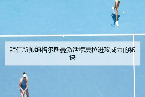 拜仁新帅纳格尔斯曼激活穆夏拉进攻威力的秘诀